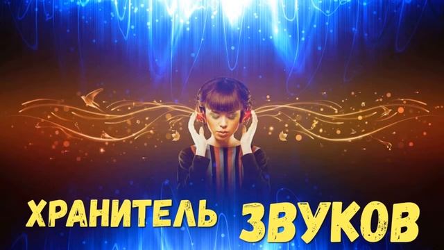 Хранитель звуков смотреть онлайн