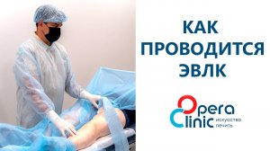 Как проводится Эндовенозная лазерная коагуляция вен нижних конечностей