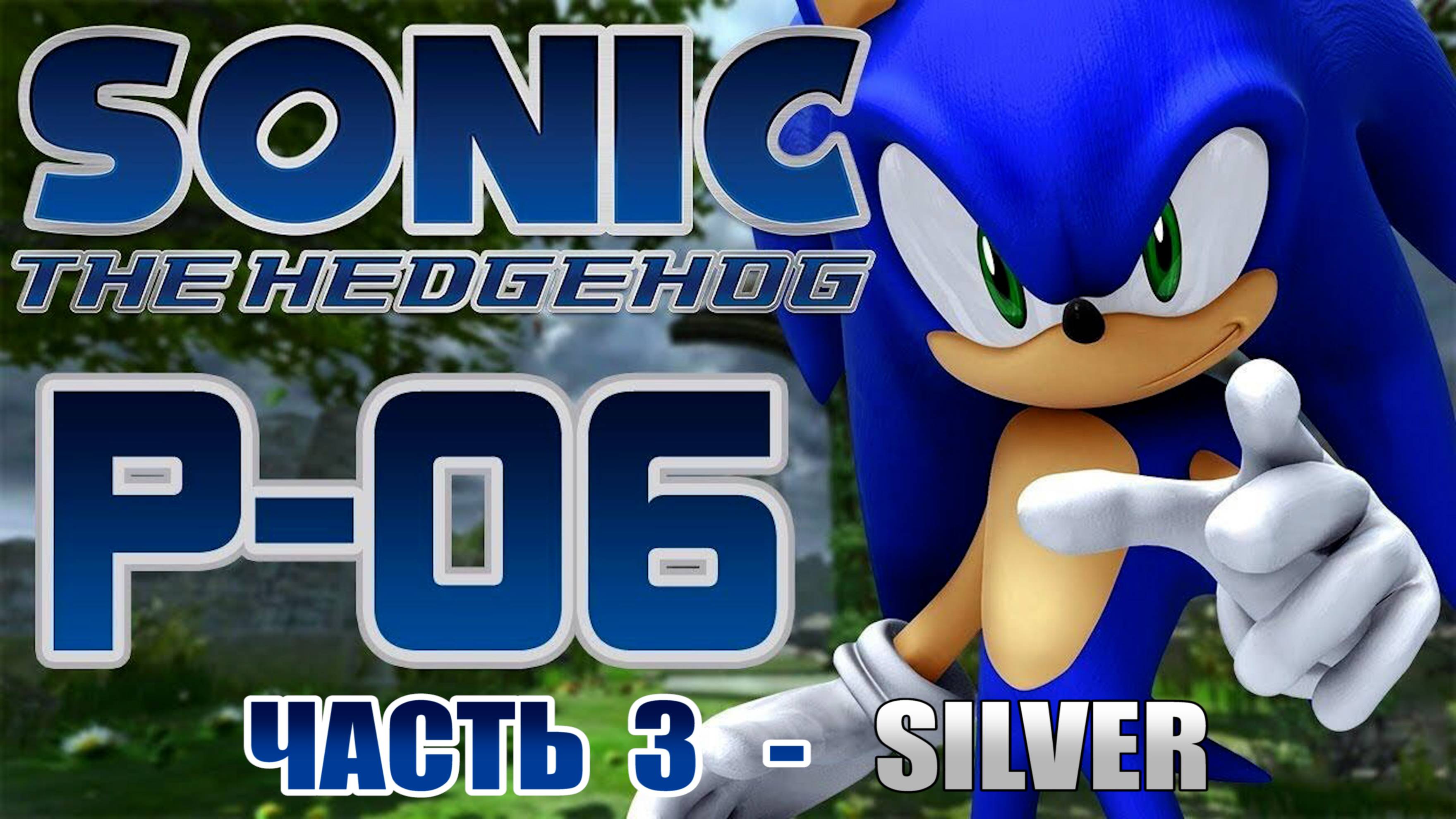 Sonic the Hedgehog 2006 (Project 06 - Silver Release / Демо) ►Часть 3 / SILVER [ПК-ПОРТ] 1440p/60 смотреть онлайн