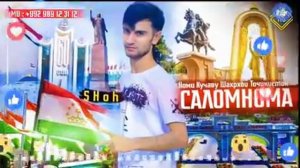 Трек Шох саломнома  ((( ТОЧИКИСТОН БА ПЕШ )))