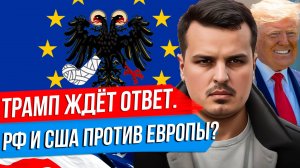 ТРАМП ЖДЁТ ОТВЕТ ПУТИНА. РФ И США ПРОТИВ ЕВРОФАШИЗМА. ЗЕЛЕНСКИЙ НАЕХАЛ НА КИТАЙ.