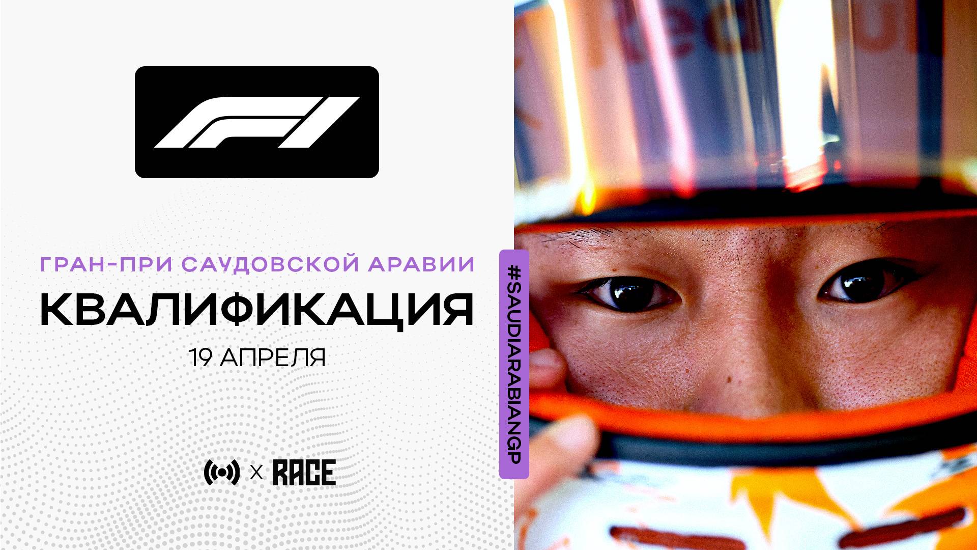 Квалификация | Гран-При Саудовской Аравии | Сезон 2025 | С комментариями Андрюса Люткявичюса
