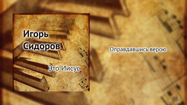Оправдавшись верою | Игорь Сидоров смотреть онлайн