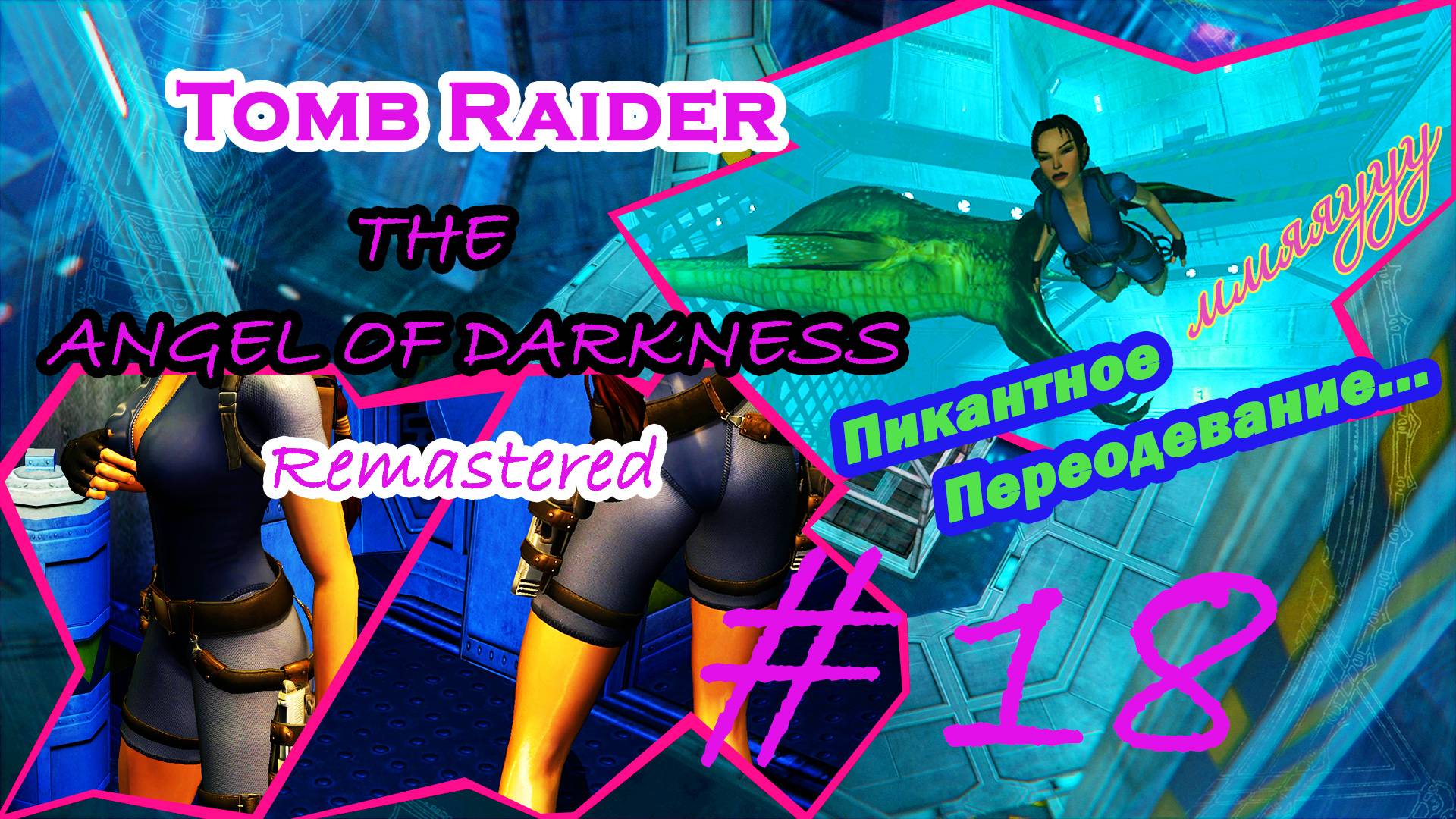 Голенькая, Почти, Заплыв |Серия:18|Tomb Raider: The Angel of Darkness Remastered|Прохождение