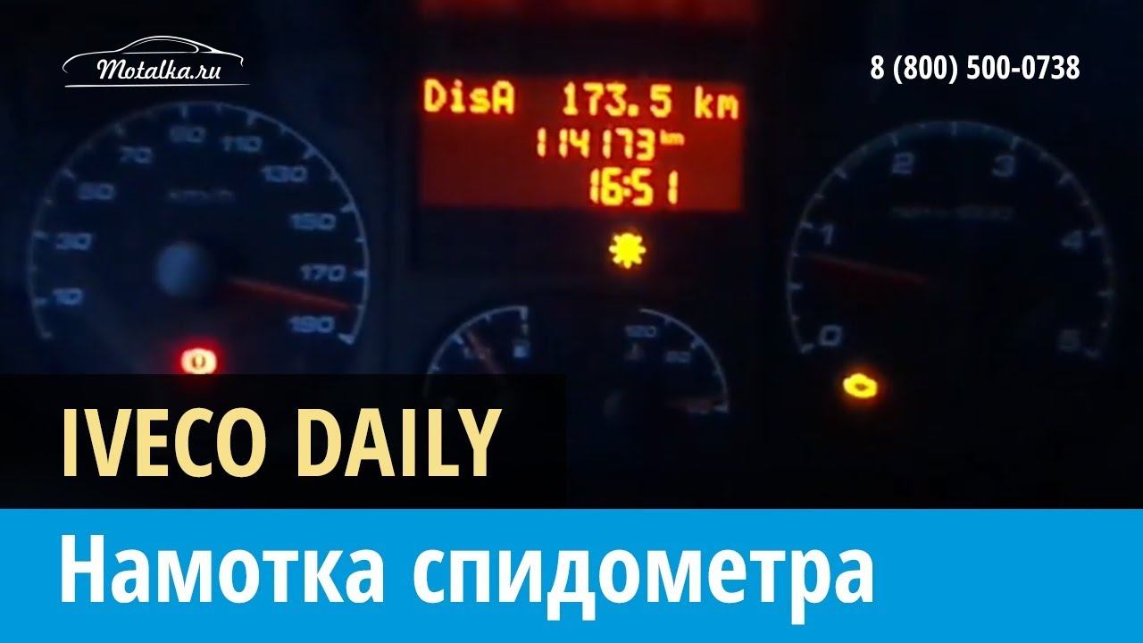 Крутилка, моталка спидометра Ивеко Дейли 2011-2018 смотреть онлайн