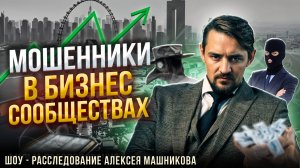 Мошенничество в бизнес сообществах и клубах. 1 Выпуск ток-шоу расследования "Пора поговорить!"