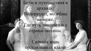 Песня: Расстрелянная царская семья. Виктор Савченко на стих Лапкина Игнатия