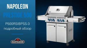 Napoleon Prestige 500 - подробный обзор легендарного газового гриля!