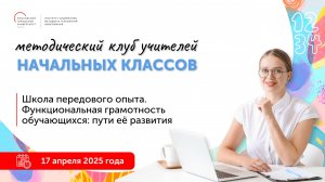 Школа передового опыта. Функциональная грамотность обучающихся: пути её развития