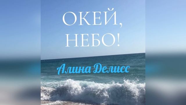 Алина Делисс "Окей, Небо!" смотреть онлайн
