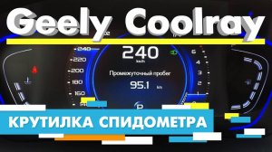 Подмотка Крутилка спидометра Geely Coolray Джили Кулрей