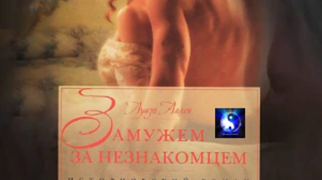 Аудиокнига. "Замужем за незнакомцем". Луиза Аллен. Роман. Часть 2 ( из 2-х ) смотреть онлайн