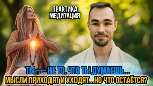 ОЩУТИ ЭТО… ПРЯМО СЕЙЧАС. НАСТОЯЩЕЕ ”Я”… ОНО ВСЕГДА БЫЛО РЯДОМ. #Медитация#ВнутреннийПокой#Духовность
