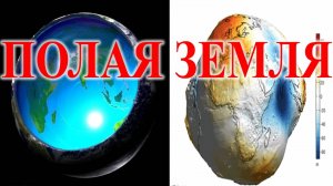 Устройство полой земли доказано наукой.| Виктор Максименков-НАН