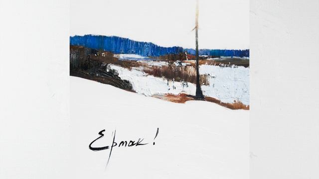 Ermak! - 1. Когда горит огонь в глазах