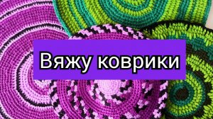 Бабушкины коврики. Вяжу коврик тремя нитками ОДНОВРЕМЕННО, плюшевые коврики, бабушкин коврик