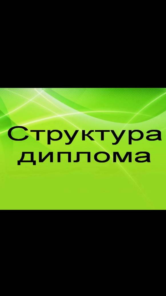 Структура диплома