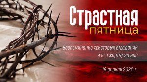 Страстная пятница | 18 апреля 2025 г. | г. Новосибирск
