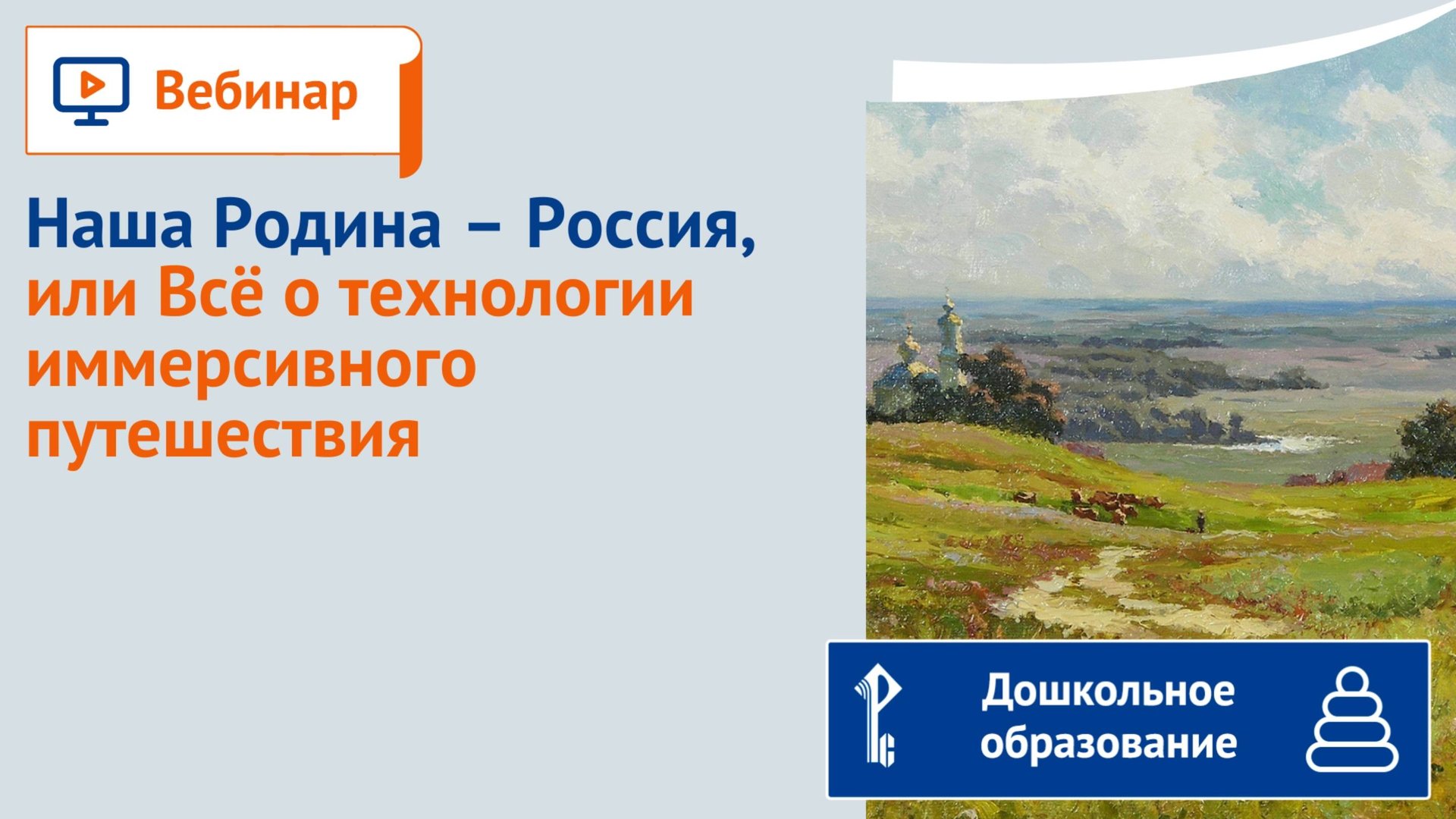 Наша Родина – Россия, или Всё о технологии иммерсивного путешествия смотреть онлайн