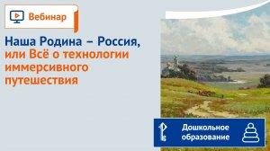 Наша Родина – Россия, или Всё о технологии иммерсивного путешествия