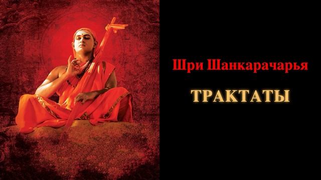 Шри Шанкарачарья. Трактаты