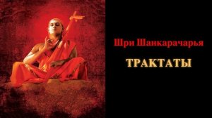 Шри Шанкарачарья. Трактаты