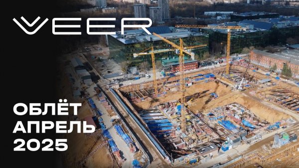 VEER | Апрель 2025 | Промежуточный отчёт о динамике строительства | MR Group