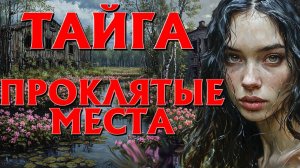 ЖУТКАЯ ТАЁЖНАЯ ИСТОРИЯ. ЖИТЕЛИ ГЛУХОЙ ДЕРЕВНИ РАЗОМ ПРОПАЛИ. ПРАВДА ШОКИРОВАЛА... ИСТОРИИ НА НОЧЬ