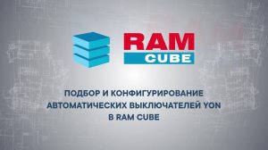 Подбор и конфигурирование автоматических выключателей YON в RAM cube