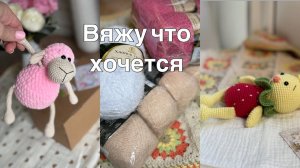 Вяжу// Заказы с Озон