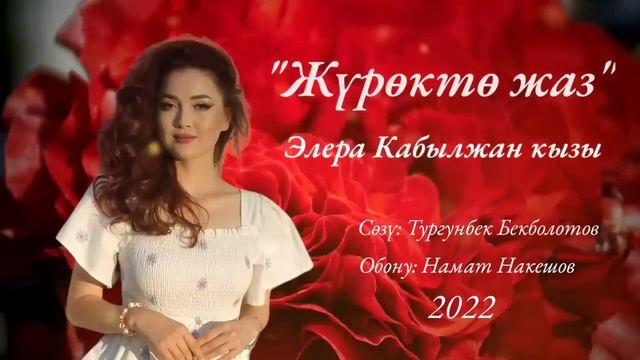 Элера Кабылжан кызы - Журокто жаз (премьера) #журоктожаз #элера