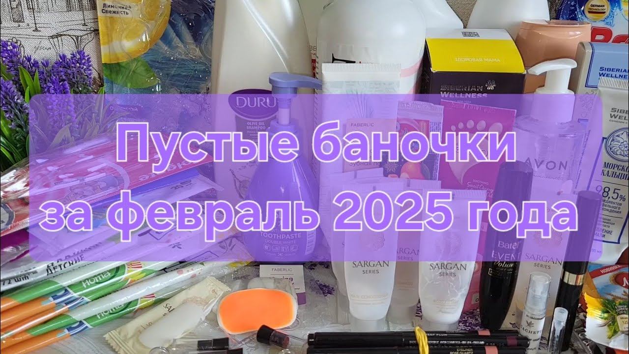Пустые баночки за февраль 2025 года смотреть онлайн