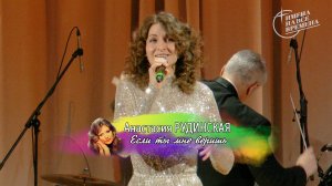 Анастасия Рудинская - Если ты мне веришь