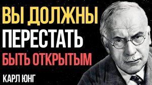 Почему НЕЛЬЗЯ быть открытым - скрытая правда от Карла Юнга