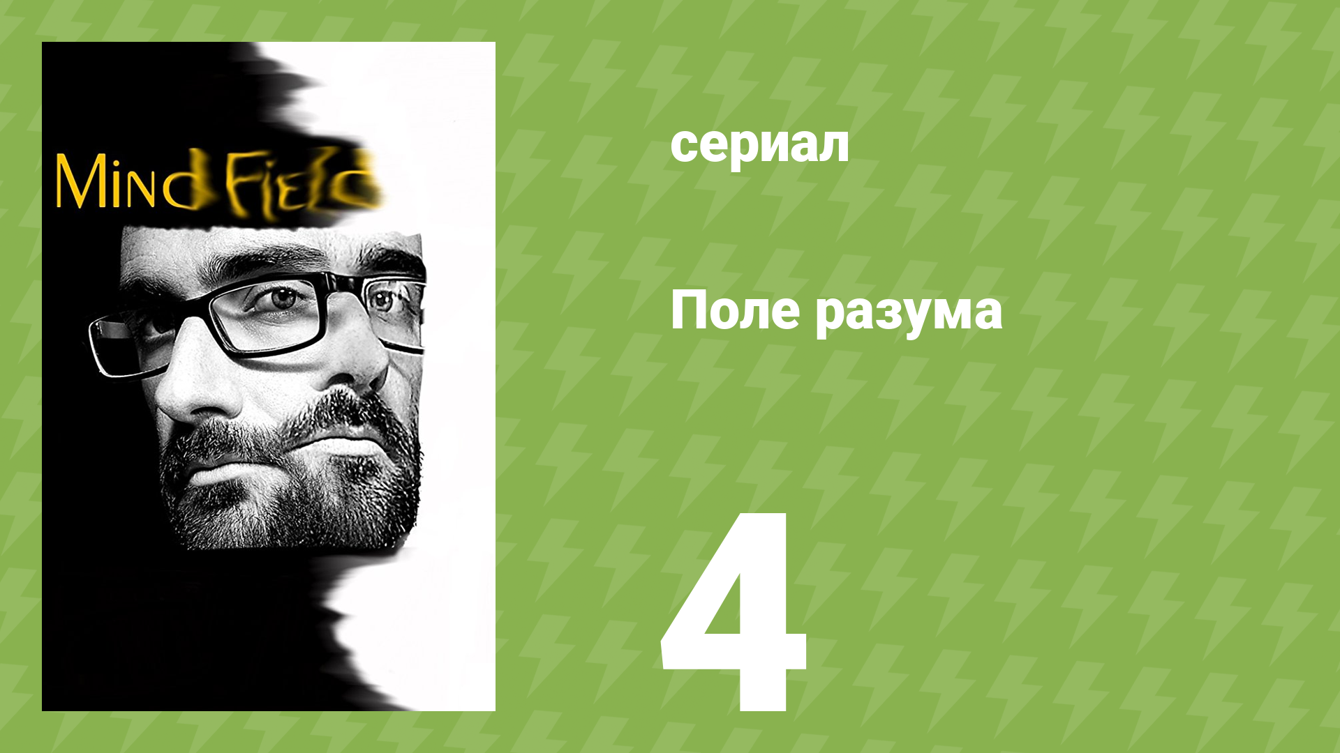 Поле разума 1 сезон 4 серия «Искусственный интеллект» (документальный сериал, 2017) смотреть онлайн