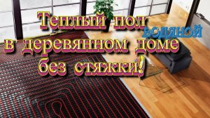 Подробная инструкция, как самостоятельно сделать водяной тёплый пол в деревянном доме без стяжки