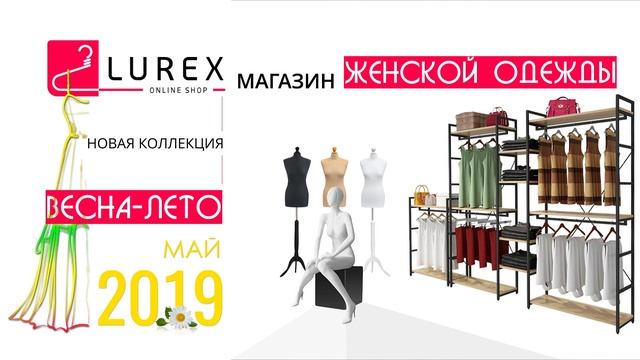 LUREX Новая коллекция 2019, май. смотреть онлайн