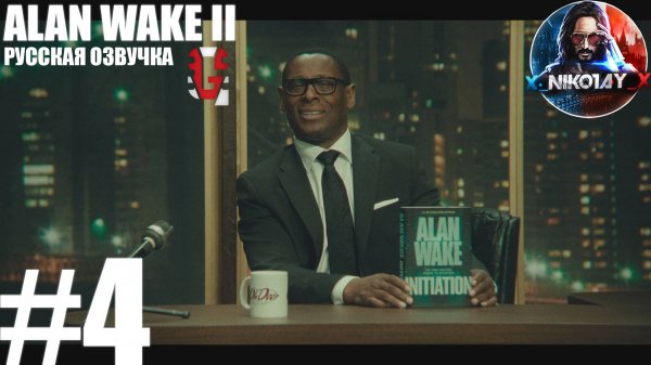 Alan Wake 2 прохождение Русская озвучка от GamesVoice #4 [Без комментариев]