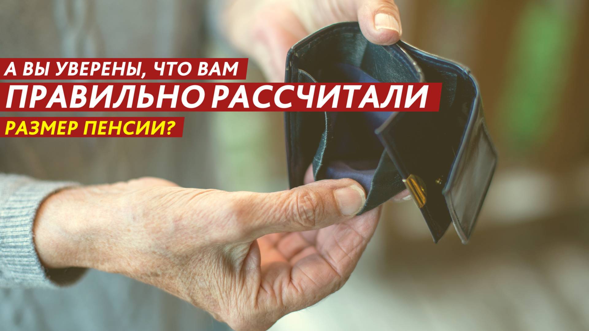 А вы уверены, что вам правильно рассчитали размер пенсии? смотреть онлайн
