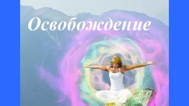 Освобождение от тяжёлых энергетических связей смотреть онлайн