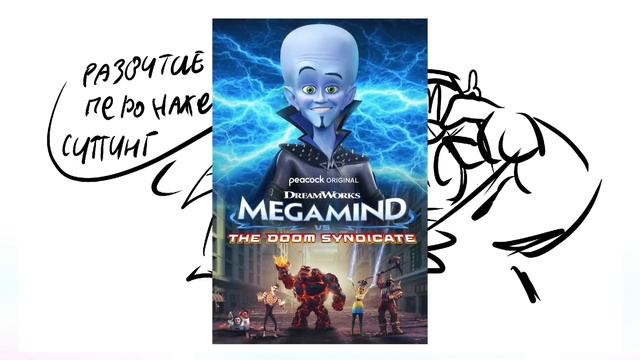 МЕГАМОЗГ - ОТ ШЕДЕВРА ДО НИЧТОЖЕСТВА смотреть онлайн