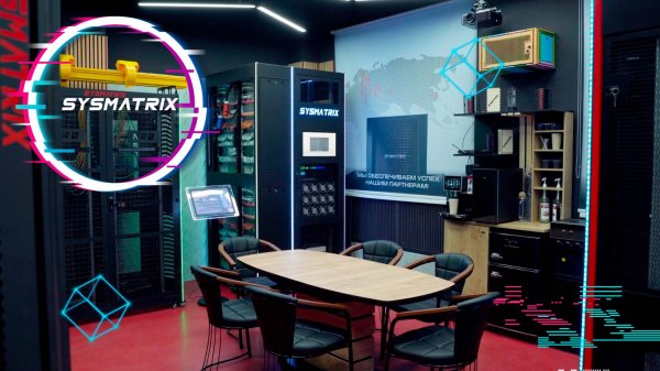 Демонстрационный зал SYSMATRIX