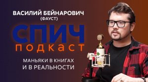 Спич. Василий Бейнарович (Фауст21века): диагнозы писателей, книги о маньяках, травмы психиатров