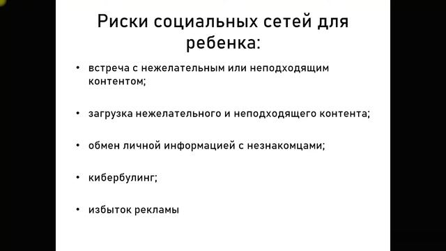 Пускать ли ребенка в социальные сети смотреть онлайн