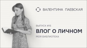 Влог о личном. Выпуск #15. Моя библиотека: книги, которые оставили след