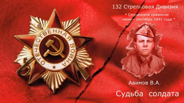 132-я  Стрелковая дивизия. Судьба солдата