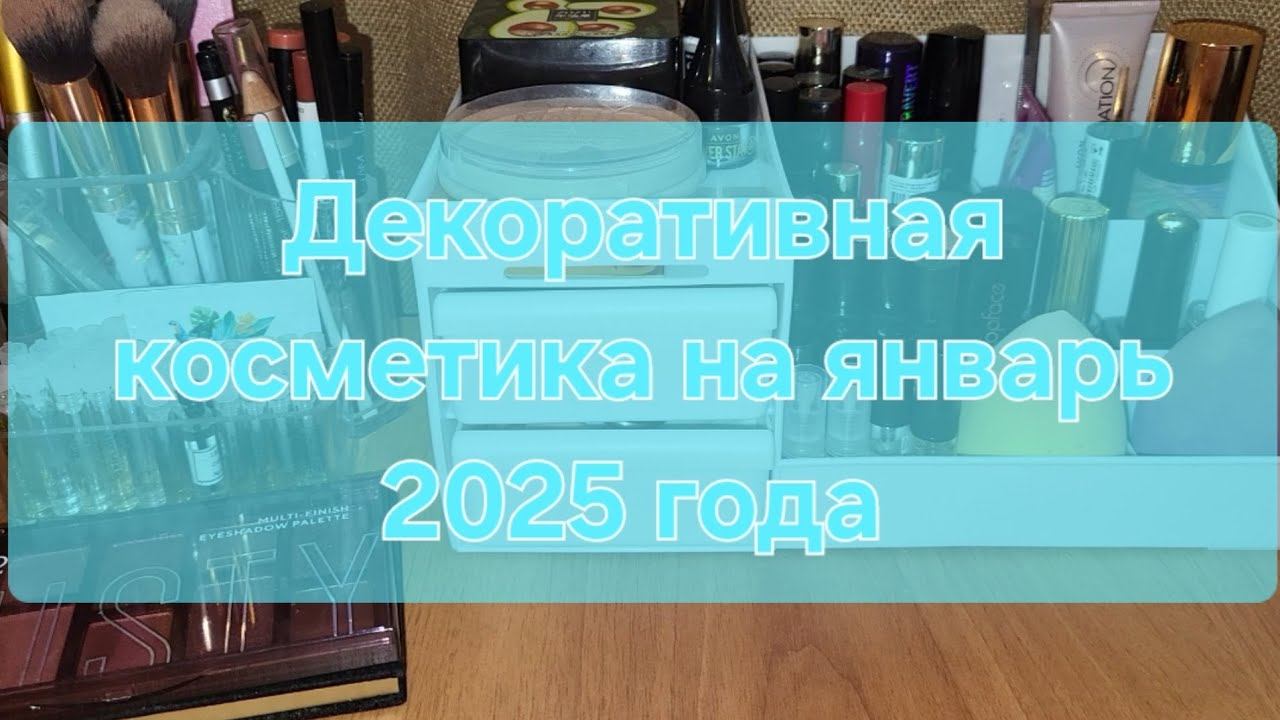 Косметичка на январь 2025 года