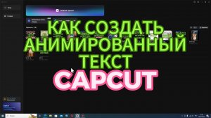 Как СОЗДАТЬ красивый АНИМИРОВАННЫЙ текст на видео в CapCut. Уроки видеомонтажа