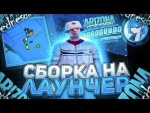 СБОРКА для СЛАБЫХ ПК на ARIZONA RP для ЛОВЛИ   ЛУЧШАЯ СБОРКА на ARIZONA для ЛАУНЧЕРА samp