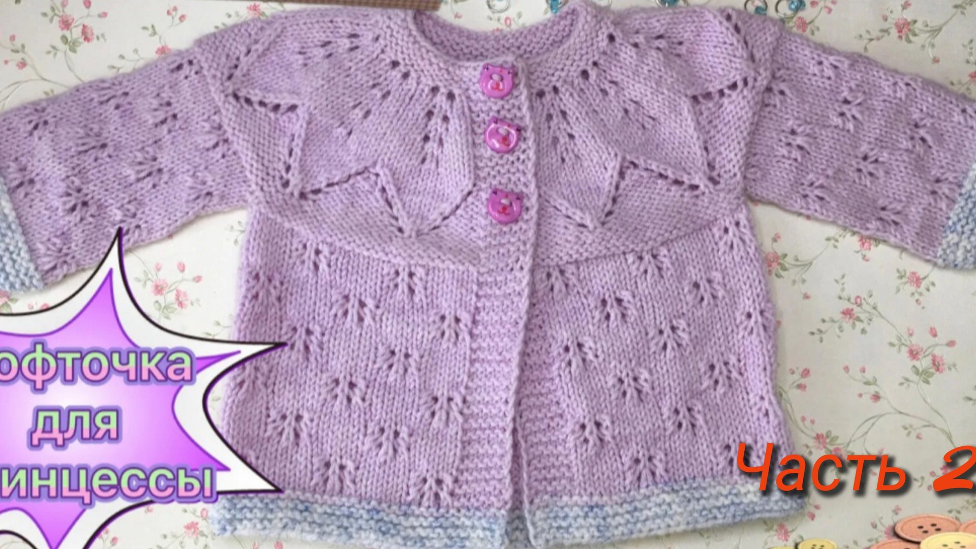 Кофточка на круглой кокетке 🧶Азиатский росток⚡Узор "Ажурные бабочки🦋" Часть 2🧶 смотреть онлайн